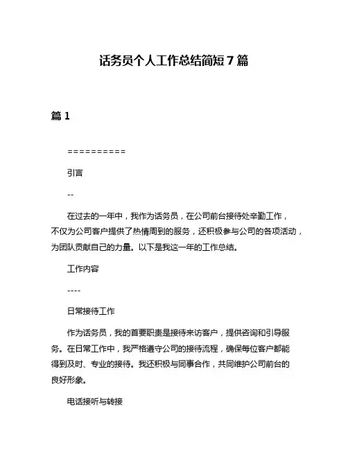 话务员个人工作总结简短7篇