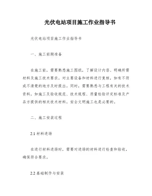 光伏电站项目施工作业指导书