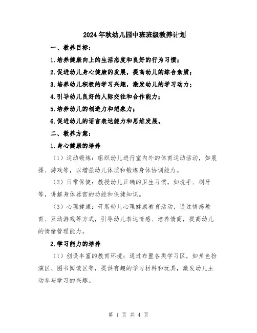 2024年秋幼儿园中班班级教养计划