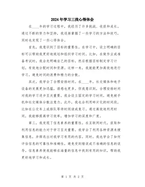 2024年学习三找心得体会