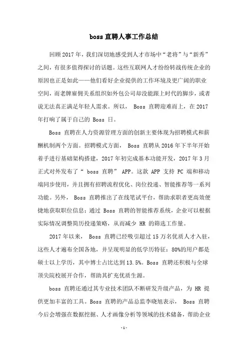 boss直聘人事工作总结