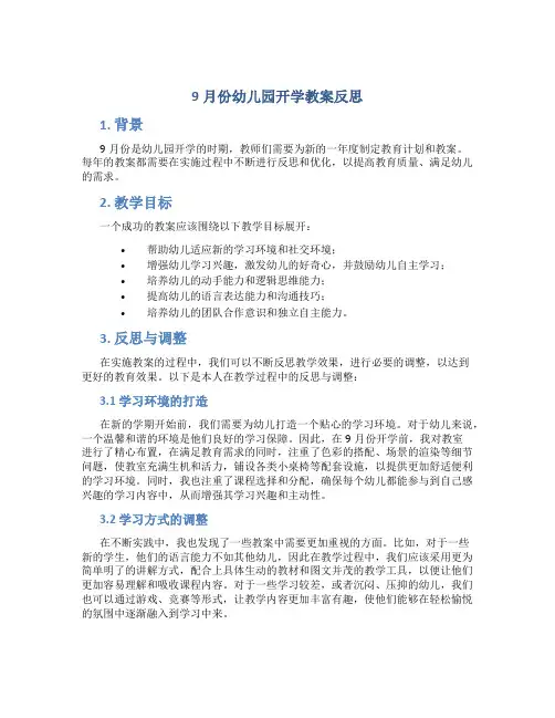 9月份幼儿园开学教案反思