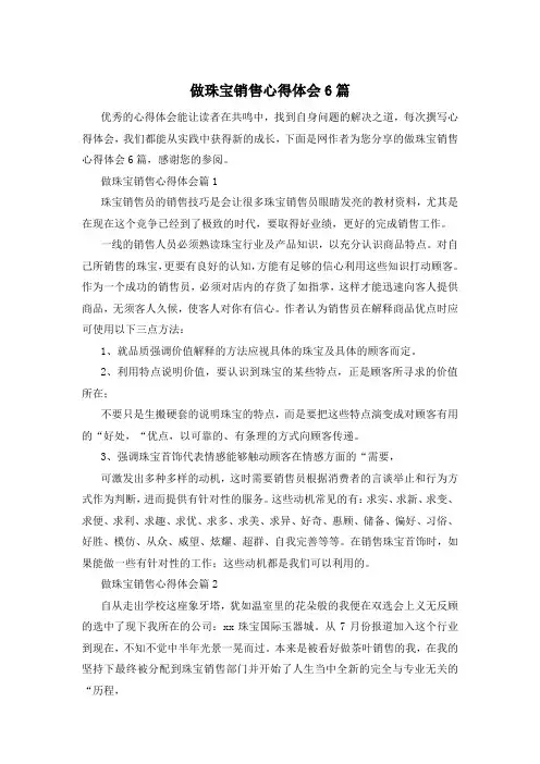 做珠宝销售心得体会6篇