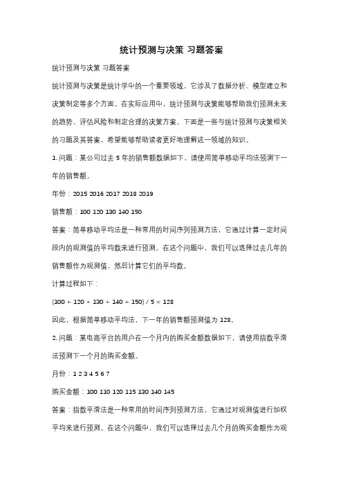 统计预测与决策 习题答案