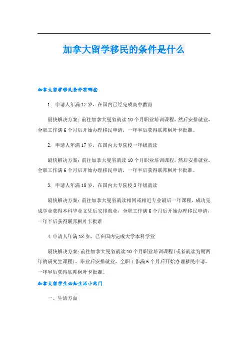 加拿大留学移民的条件是什么