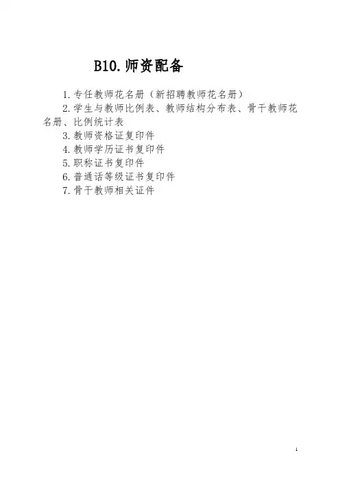 学校迎接国家义务教育均衡发展督导评估资料建档目录黄 (1)
