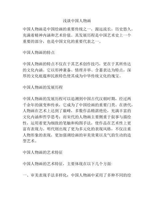 浅谈中国人物画