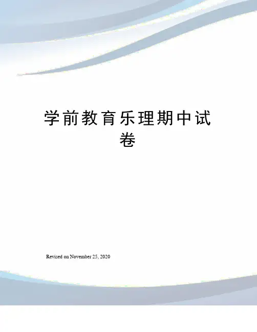 学前教育乐理期中试卷