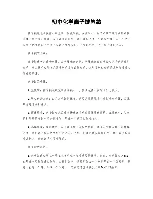 初中化学离子键总结