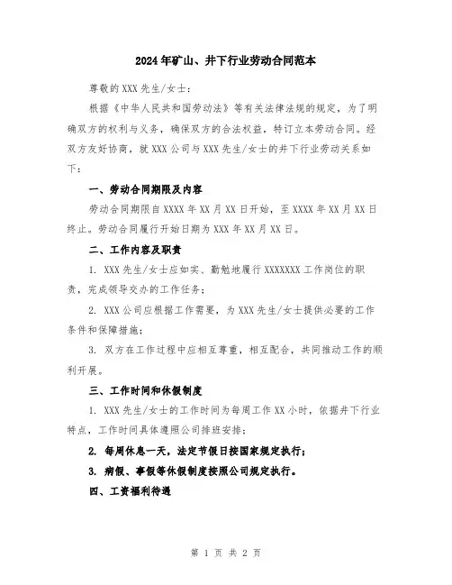 2024年矿山、井下行业劳动合同范本