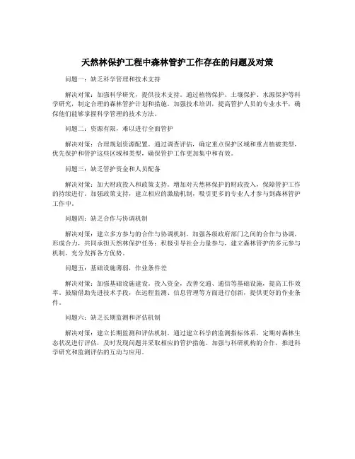 天然林保护工程中森林管护工作存在的问题及对策