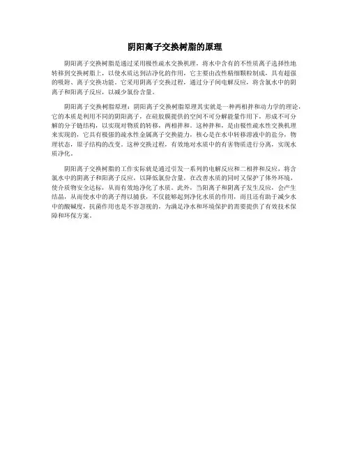 阴阳离子交换树脂的原理