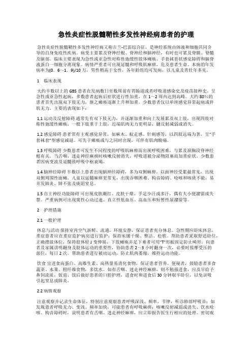急性炎症性脱髓鞘性多发性神经病患者的护理