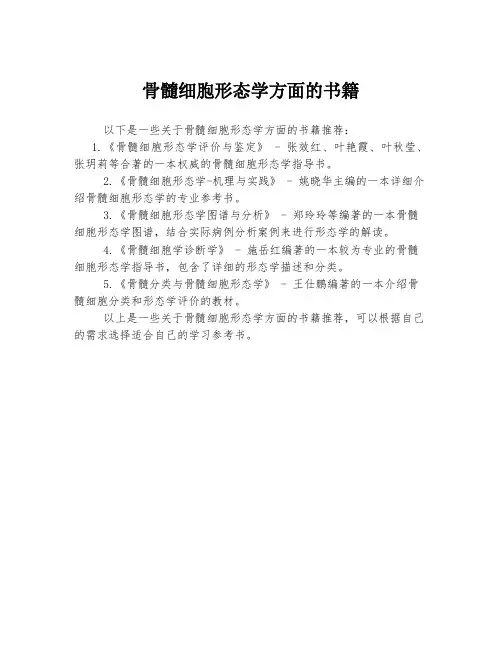骨髓细胞形态学方面的书籍