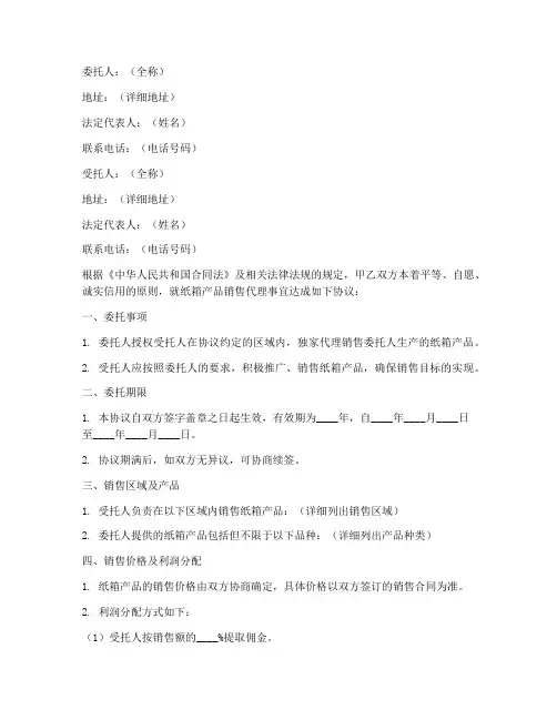 纸箱销售委托书模板