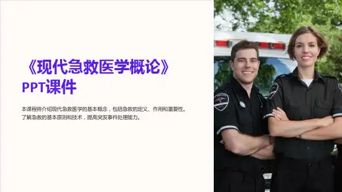 《现代急救医学概论》课件