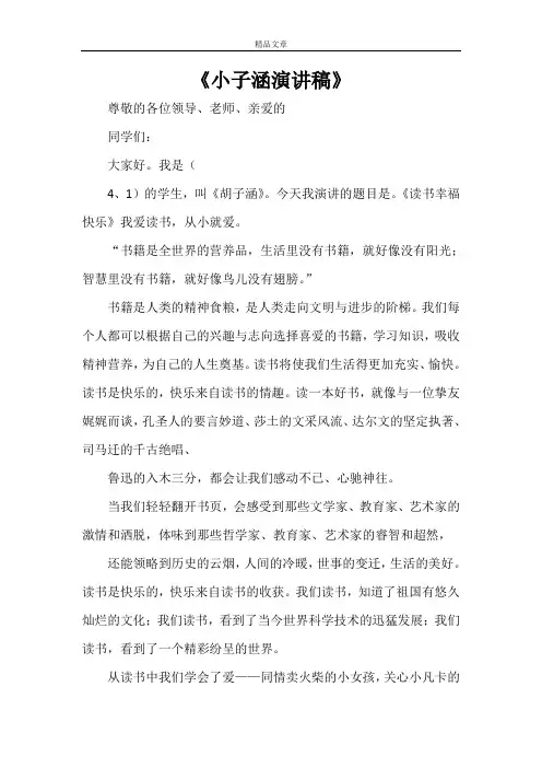 《小子涵演讲稿》