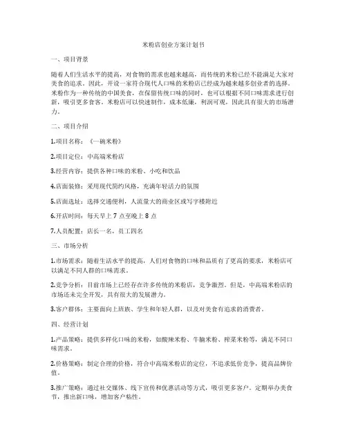 米粉店创业方案计划书