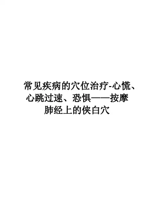 常见疾病的穴位治疗-心慌、心跳过速、恐惧——按摩肺经上的侠白穴