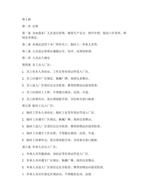 人员进出厂管理规定(3篇)