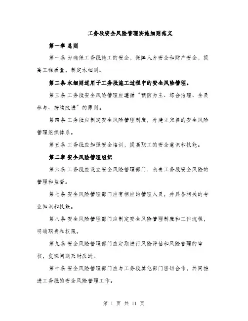 工务段安全风险管理实施细则范文（三篇）