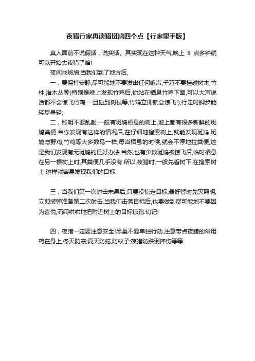 夜猎行家再谈猎斑鸠四个点【行家里手版】