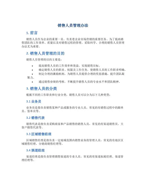 销售人员管理办法