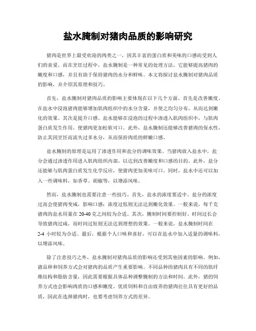 盐水腌制对猪肉品质的影响研究