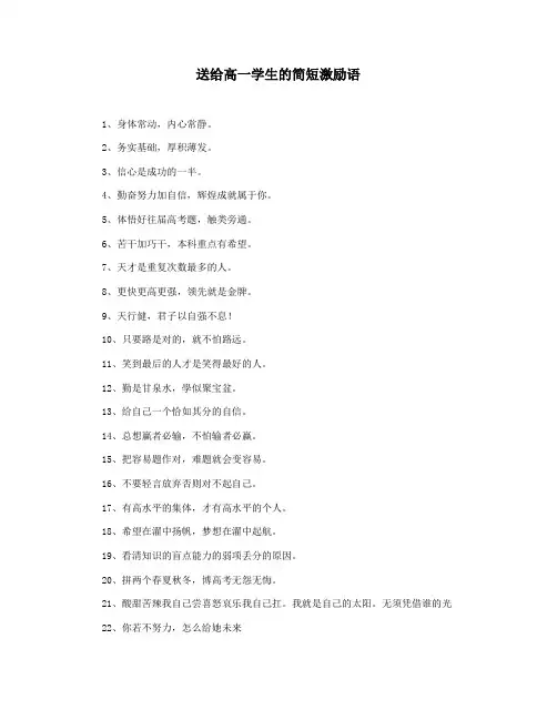 送给高一学生的简短激励语