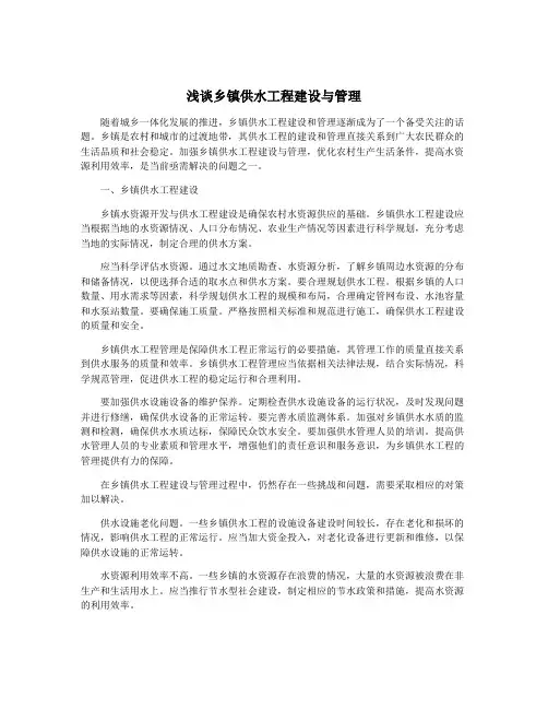 浅谈乡镇供水工程建设与管理
