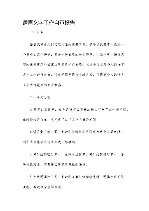 语言文字工作自查报告