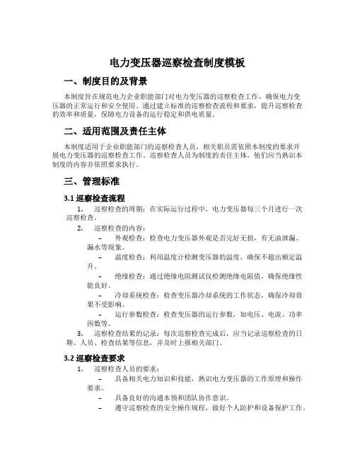 电力变压器巡视检查制度模板