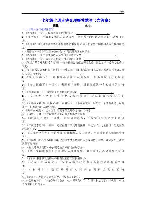 【人教部编版】2017年七年级上册古诗文理解性默写(含答案)