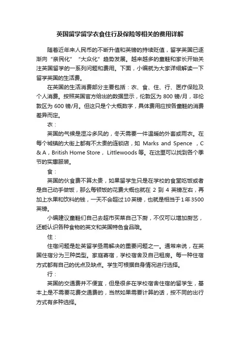 英国留学留学衣食住行及保险等相关的费用详解
