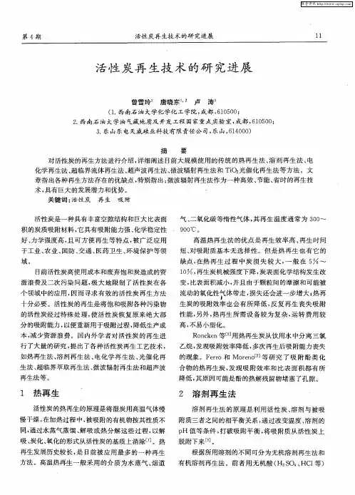活性炭再生技术的研究进展