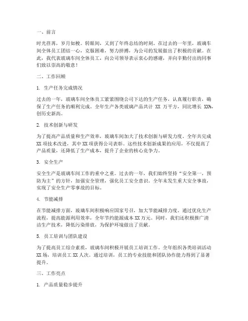 玻璃车间年终总结范文