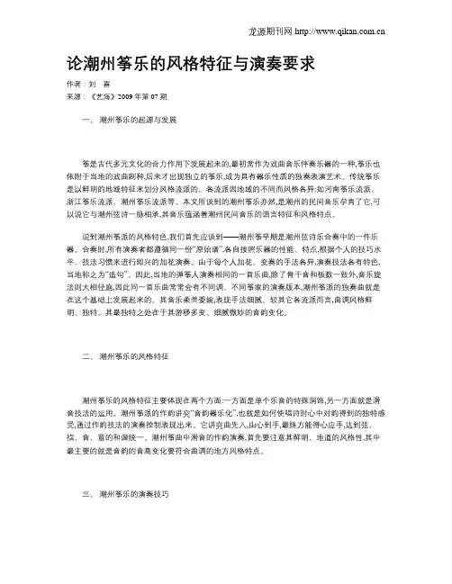 论潮州筝乐的风格特征与演奏要求