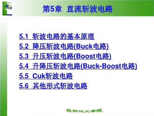 第5章  直流斩波电路
