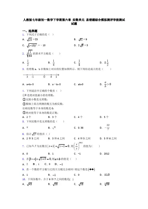 人教版七年级初一数学下学期第六章 实数单元 易错题综合模拟测评学能测试试题