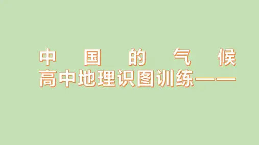 高中地理识图训练——3中国的气候