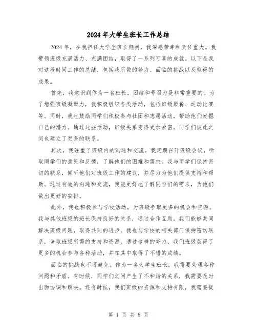 2024年大学生班长工作总结（三篇）