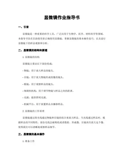 显微镜作业指导书