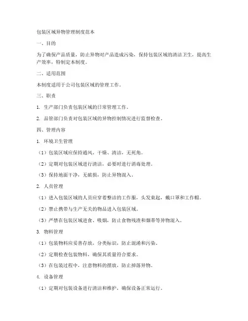 包装区域异物管理制度范本