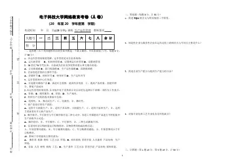 生产运作(A卷)