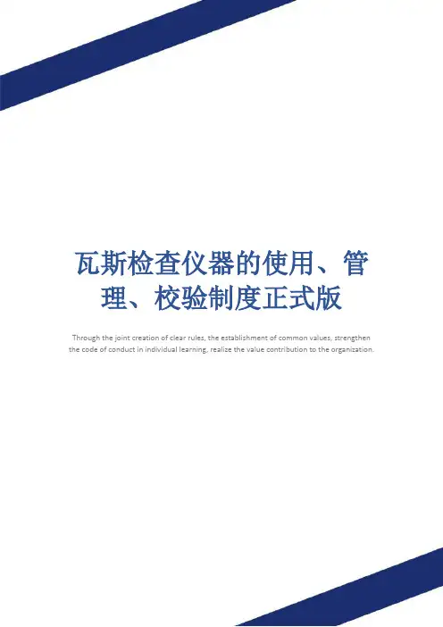 瓦斯检查仪器的使用、管理、校验制度正式版