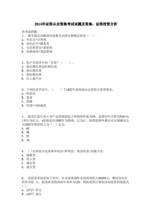 2014年证券从业资格考试试题及答案：证券投资分析