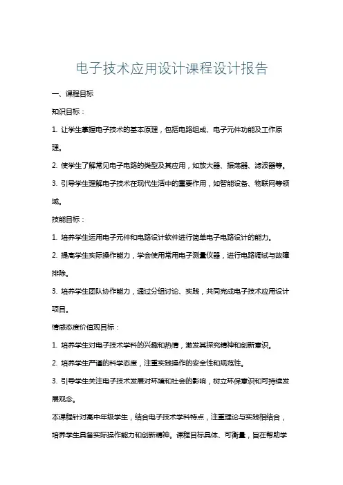 电子技术应用设计课程设计报告