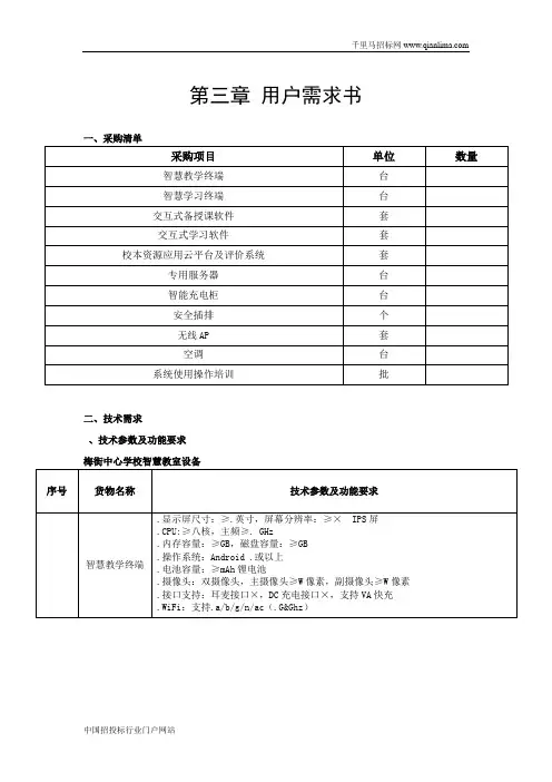 中心学校智慧教室设备采购项目招投标书范本