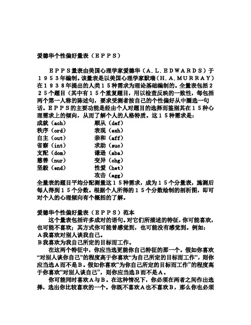 爱德华个性偏好量表(EPPS)