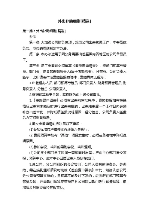 外出补助细则[精选]
